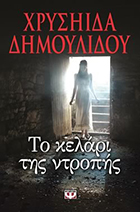 ΤΟ ΚΕΛΑΡΙ ΤΗΣ ΝΤΡΟΠΗΣ