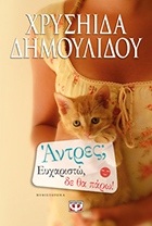 ΑΝΤΡΕΣ; ΕΥΧΑΡΙΣΤΩ, ΔΕ ΘΑ ΠΑΡΩ!