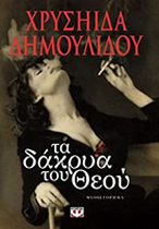 ΤΑ ΔΑΚΡΥΑ ΤΟΥ ΘΕΟΥ