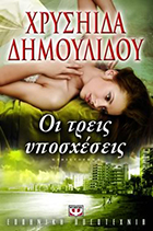 ΟΙ ΤΡΕΙΣ ΥΠΟΣΧΕΣΕΙΣ