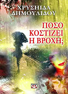 ΠΟΣΟ ΚΟΣΤΙΖΕΙ Η ΒΡΟΧΗ;