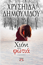 ΧΙΟΝΙ ΣΤΗ ΦΩΤΙΑ