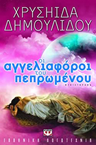 ΟΙ ΑΓΓΕΛΙΑΦΟΡΟΙ ΤΟΥ ΠΕΠΡΩΜΕΝΟΥ