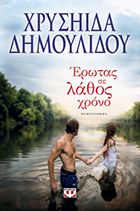 ΕΡΩΤΑΣ ΣΕ ΛΑΘΟΣ ΧΡΟΝΟ