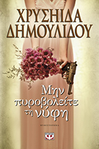 ΜΗΝ ΠΥΡΟΒΟΛΕΙΤΕ ΤΗ ΝΥΦΗ