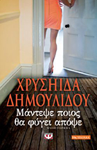 ΜΑΝΤΕΨΕ ΠΟΙΟΣ ΘΑ ΦΥΓΕΙ ΑΠΟΨΕ