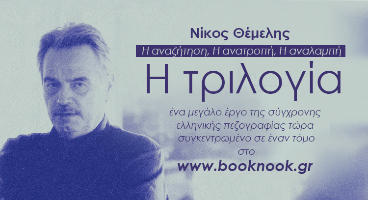Νίκος Θέμελης Η τριλογία