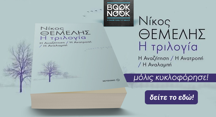 Νίκος Θέμελης Η τριλογία